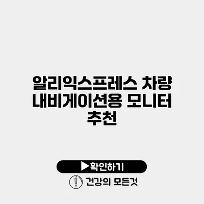 알리익스프레스 차량 내비게이션용 모니터 추천