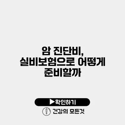 암 진단비, 실비보험으로 어떻게 준비할까?