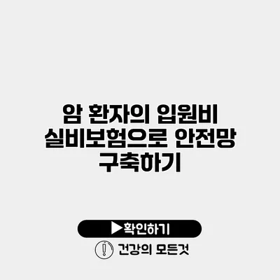 암 환자의 입원비 실비보험으로 안전망 구축하기