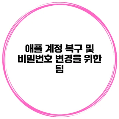 애플 계정 복구 및 비밀번호 변경을 위한 팁