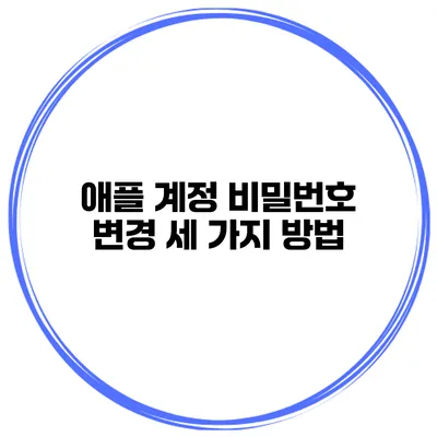 애플 계정 비밀번호 변경 세 가지 방법