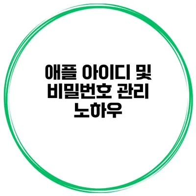 애플 아이디 및 비밀번호 관리 노하우