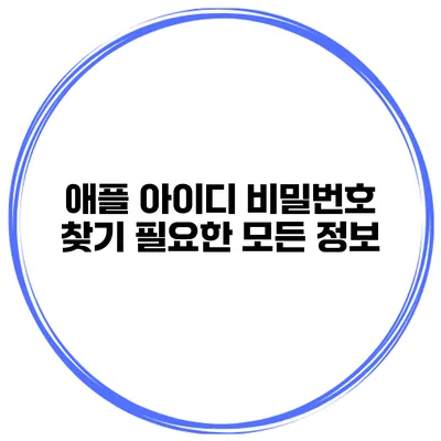 애플 아이디 비밀번호 찾기 필요한 모든 정보