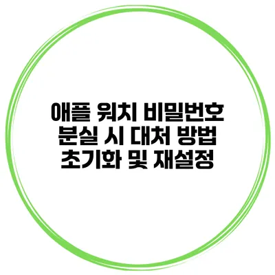 애플 워치 비밀번호 분실 시 대처 방법 초기화 및 재설정