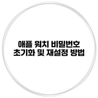 애플 워치 비밀번호 초기화 및 재설정 방법