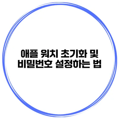 애플 워치 초기화 및 비밀번호 설정하는 법