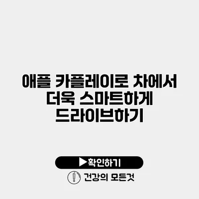 애플 카플레이로 차에서 더욱 스마트하게 드라이브하기