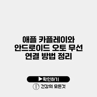 애플 카플레이와 안드로이드 오토 무선 연결 방법 정리