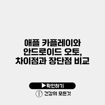 애플 카플레이와 안드로이드 오토, 차이점과 장단점 비교
