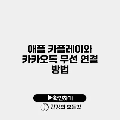 애플 카플레이와 카카오톡 무선 연결 방법