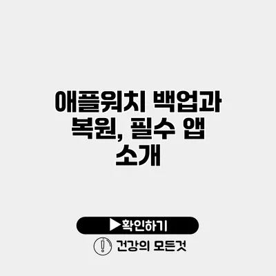 애플워치 백업과 복원, 필수 앱 소개