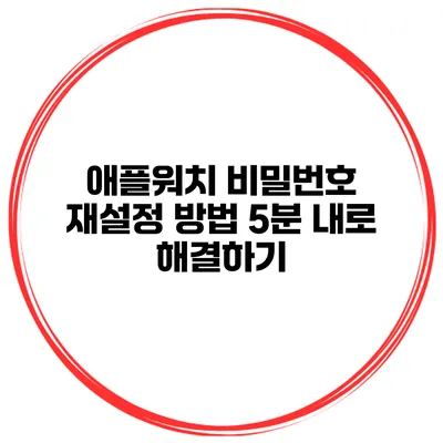 애플워치 비밀번호 재설정 방법 5분 내로 해결하기
