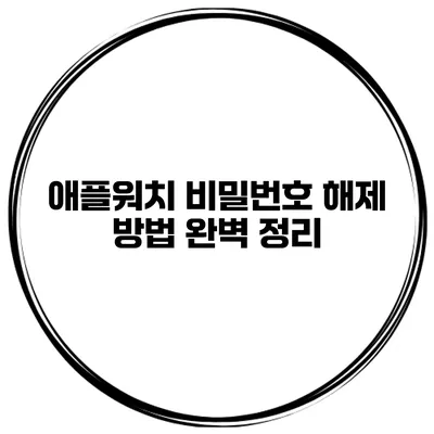 애플워치 비밀번호 해제 방법 완벽 정리