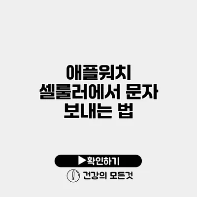 애플워치 셀룰러에서 문자 보내는 법