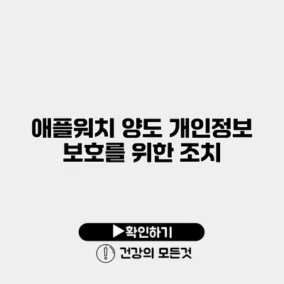 애플워치 양도 개인정보 보호를 위한 조치
