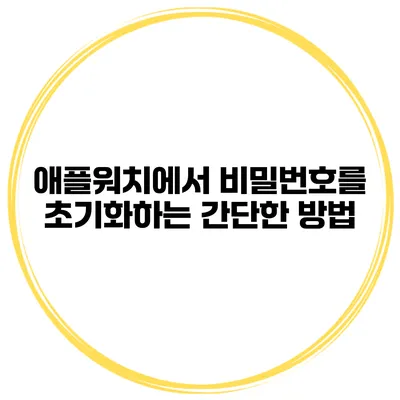 애플워치에서 비밀번호를 초기화하는 간단한 방법