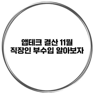 앱테크 결산 11월 직장인 부수입 알아보자