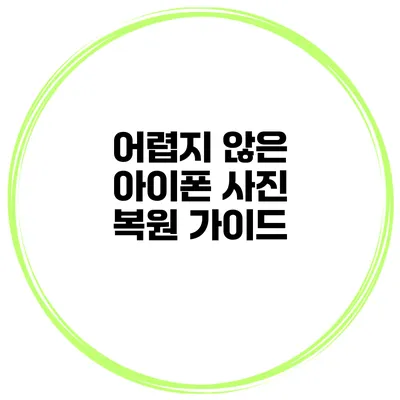 어렵지 않은 아이폰 사진 복원 가이드
