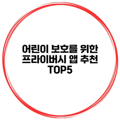 어린이 보호를 위한 프라이버시 앱 추천 TOP5