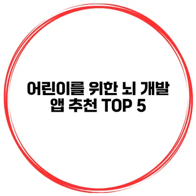 어린이를 위한 뇌 개발 앱 추천 TOP 5