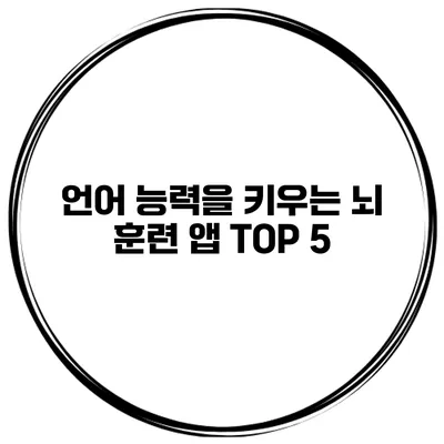 언어 능력을 키우는 뇌 훈련 앱 TOP 5