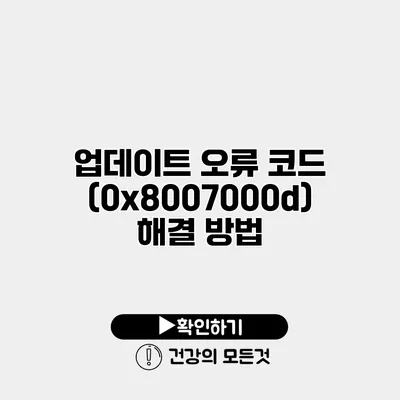 업데이트 오류 코드 (0x8007000d) 해결 방법