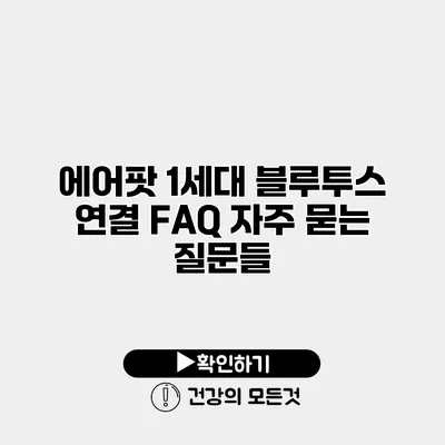 에어팟 1세대 블루투스 연결 FAQ 자주 묻는 질문들