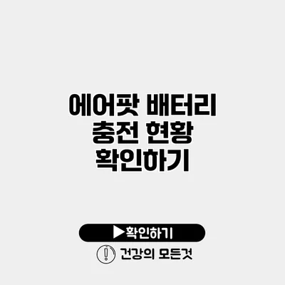 에어팟 배터리 충전 현황 확인하기