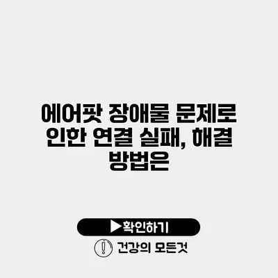 에어팟 장애물 문제로 인한 연결 실패, 해결 방법은?