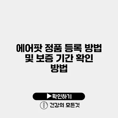 에어팟 정품 등록 방법 및 보증 기간 확인 방법
