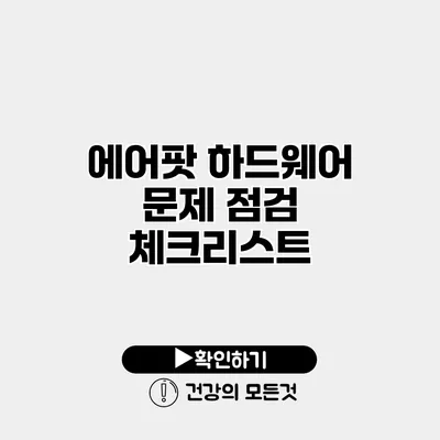 에어팟 하드웨어 문제 점검 체크리스트