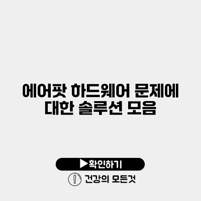 에어팟 하드웨어 문제에 대한 솔루션 모음