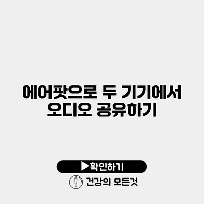 에어팟으로 두 기기에서 오디오 공유하기