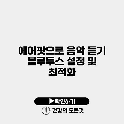 에어팟으로 음악 듣기 블루투스 설정 및 최적화