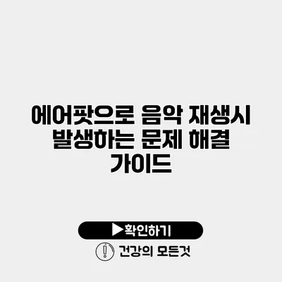 에어팟으로 음악 재생시 발생하는 문제 해결 가이드