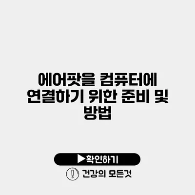에어팟을 컴퓨터에 연결하기 위한 준비 및 방법