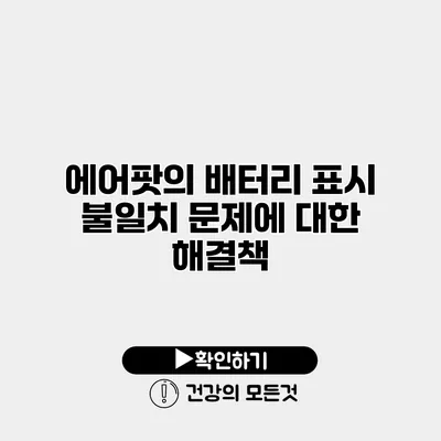 에어팟의 배터리 표시 불일치 문제에 대한 해결책