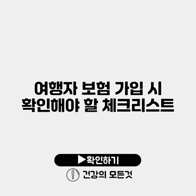 여행자 보험 가입 시 확인해야 할 체크리스트
