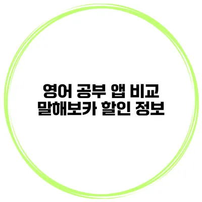 영어 공부 앱 비교 말해보카 할인 정보