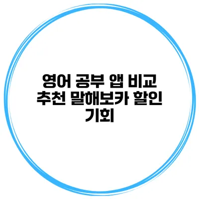 영어 공부 앱 비교 추천 말해보카 할인 기회