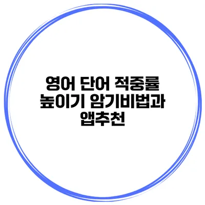 영어 단어 적중률 높이기 암기비법과 앱추천