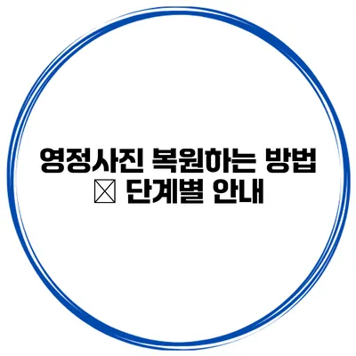 영정사진 복원하는 방법 – 단계별 안내