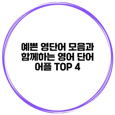 예쁜 영단어 모음과 함께하는 영어 단어 어플 TOP 4