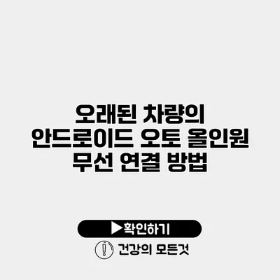 오래된 차량의 안드로이드 오토 올인원 무선 연결 방법