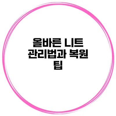 올바른 니트 관리법과 복원 팁