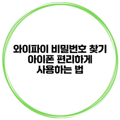 와이파이 비밀번호 찾기 아이폰 편리하게 사용하는 법