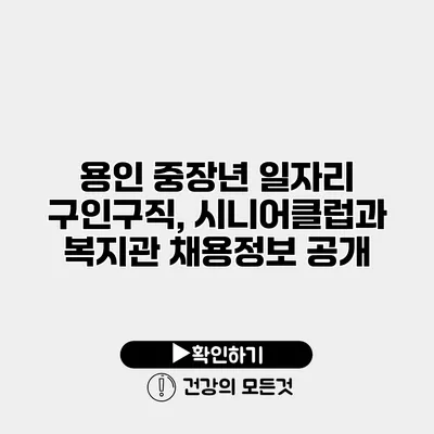 용인 중장년 일자리 구인구직, 시니어클럽과 복지관 채용정보 공개