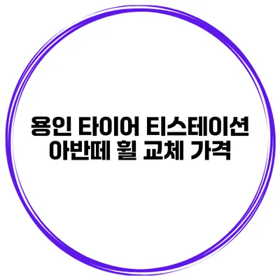 용인 타이어 티스테이션 아반떼 휠 교체 가격