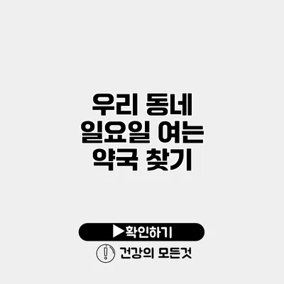 우리 동네 일요일 여는 약국 찾기