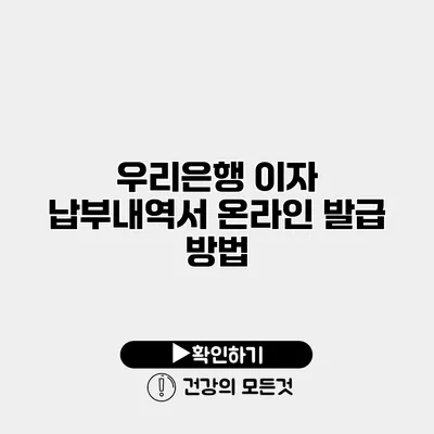 우리은행 이자 납부내역서 온라인 발급 방법